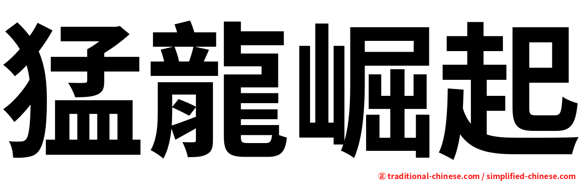 猛龍崛起
