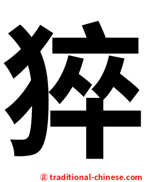 猝