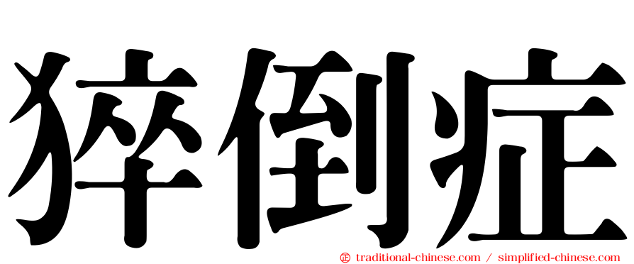 猝倒症