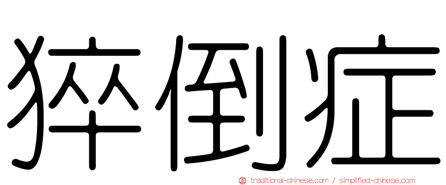猝倒症