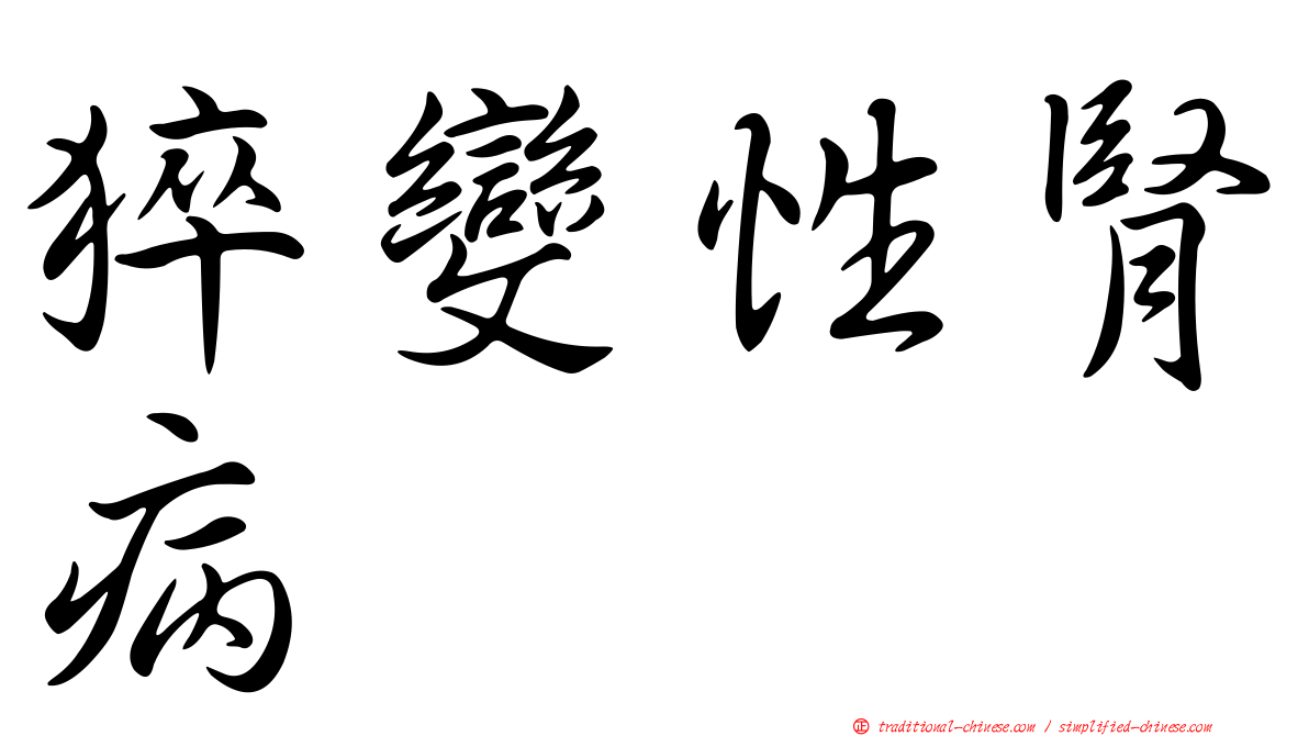 猝變性腎病