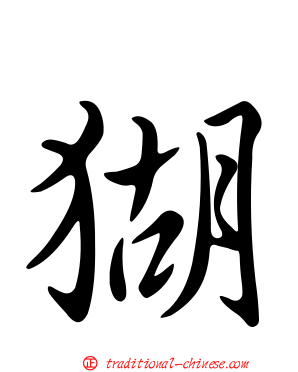 猢