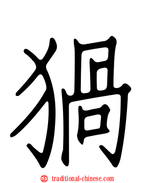 猧
