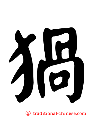 猧