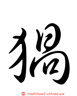 猧