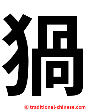 猧