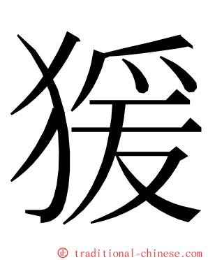 猨 ming font