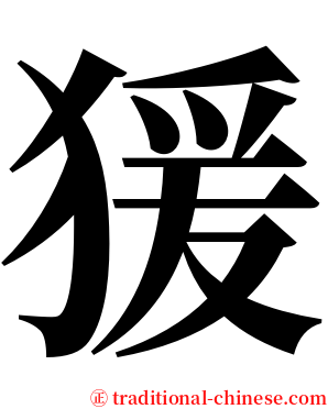 猨 serif font