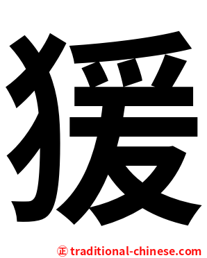 猨