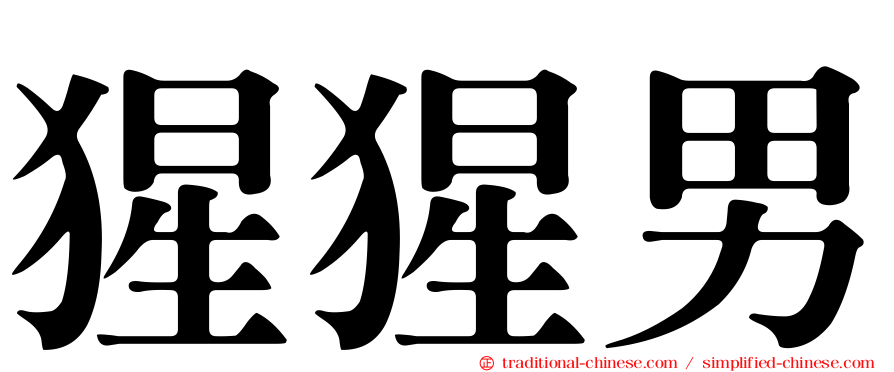 猩猩男