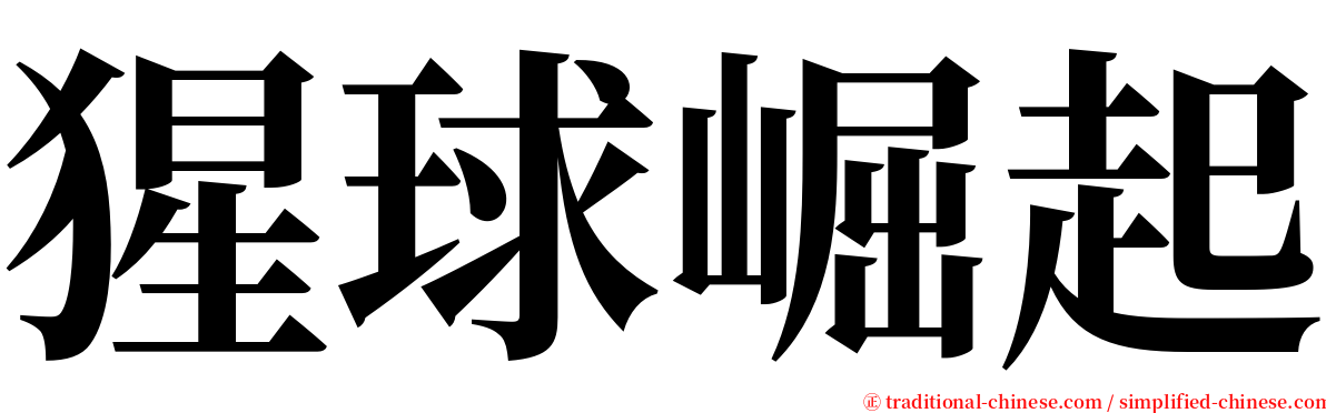 猩球崛起 serif font