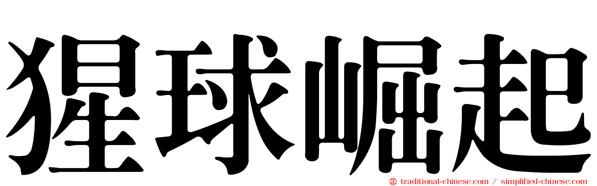 猩球崛起