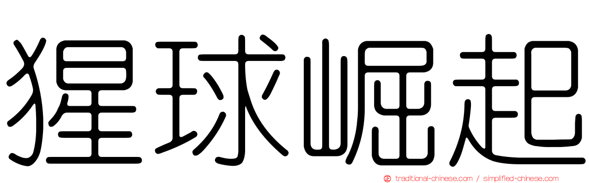 猩球崛起
