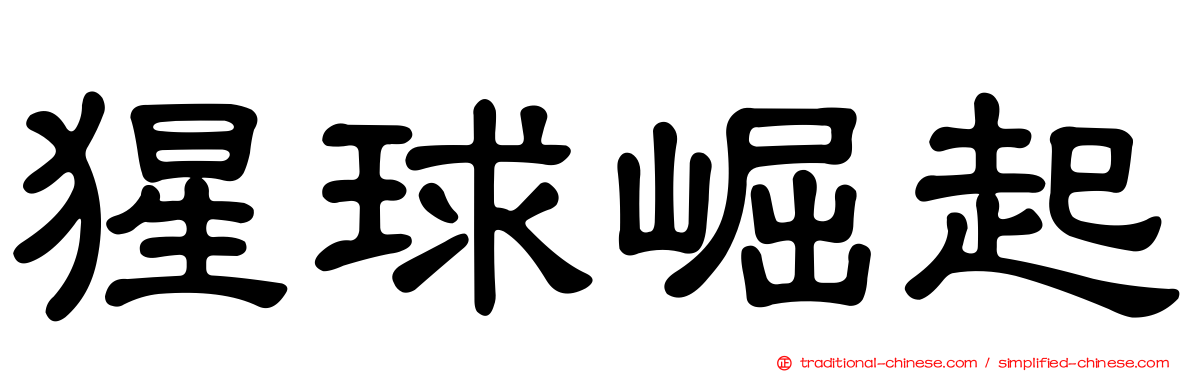 猩球崛起