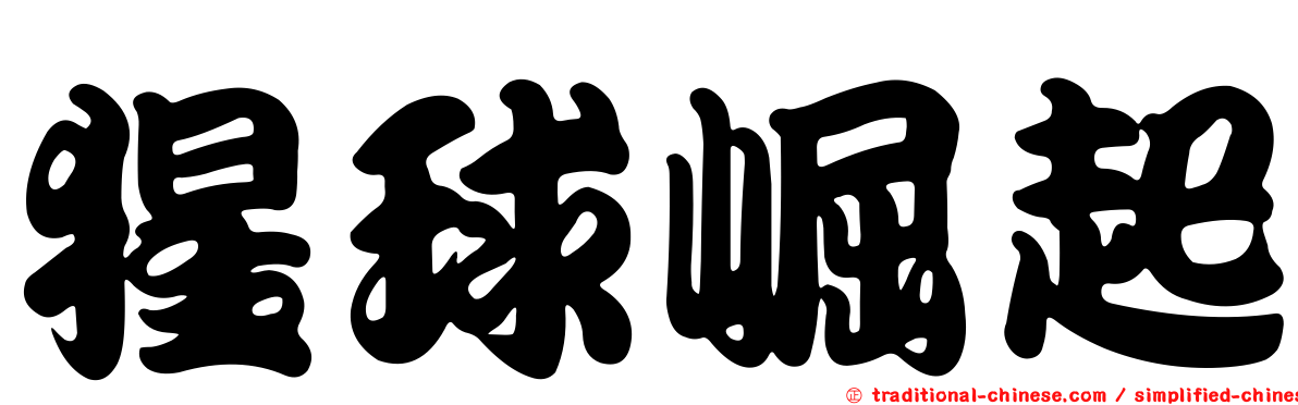 猩球崛起