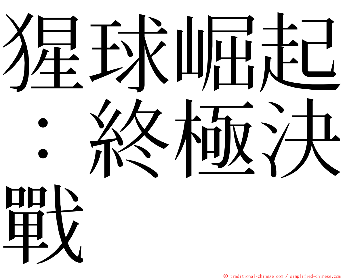 猩球崛起：終極決戰 ming font
