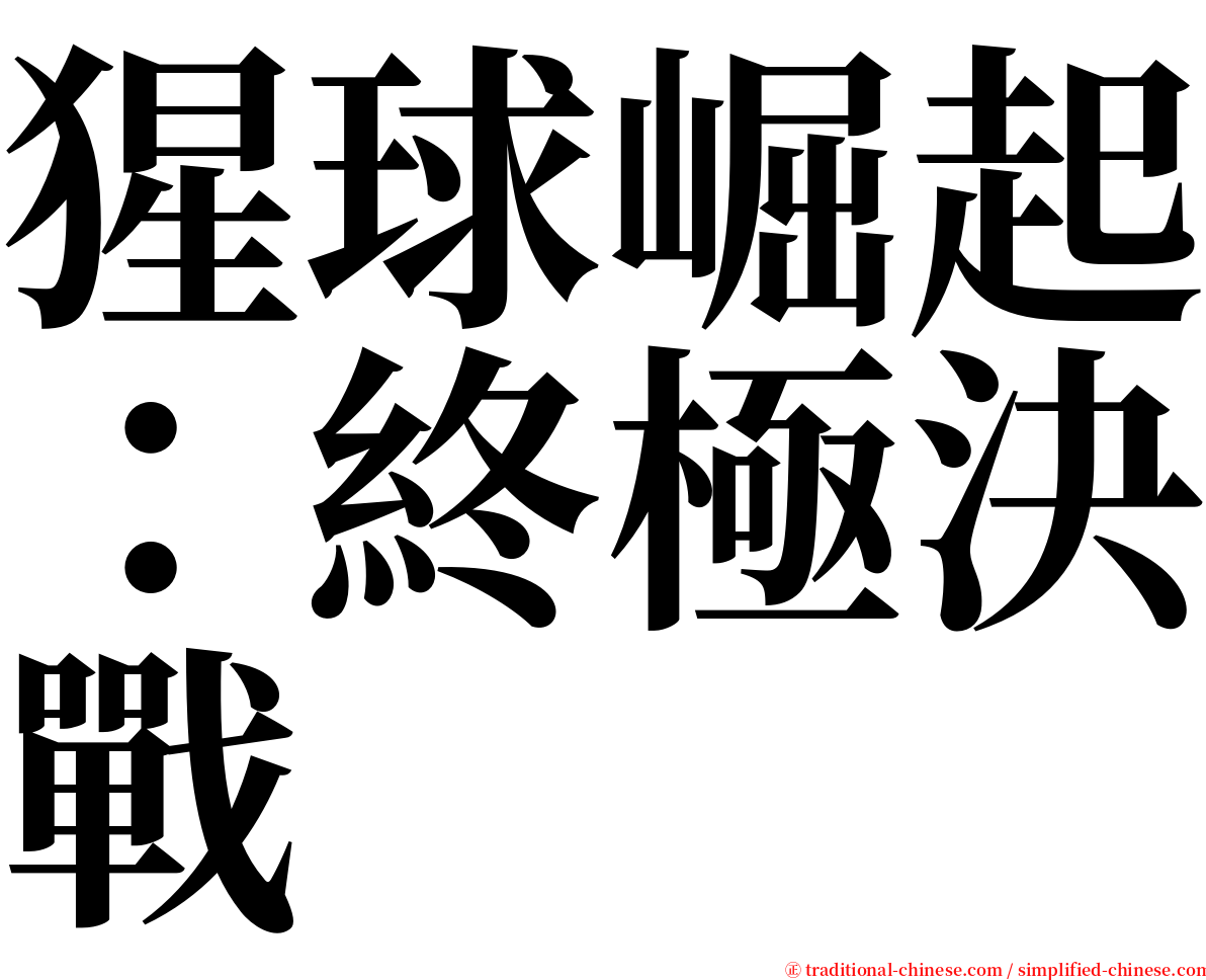 猩球崛起：終極決戰 serif font