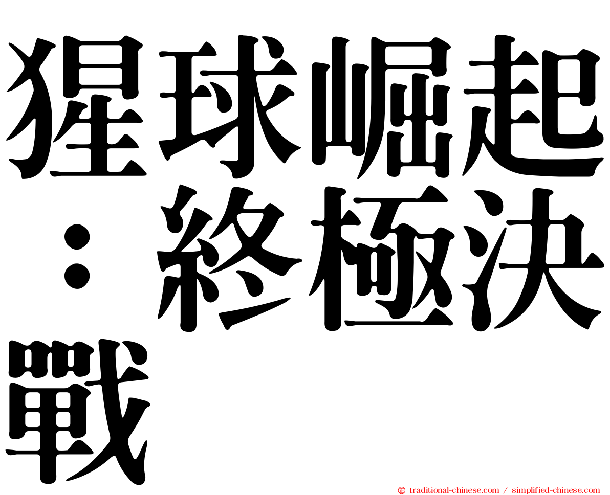 猩球崛起：終極決戰