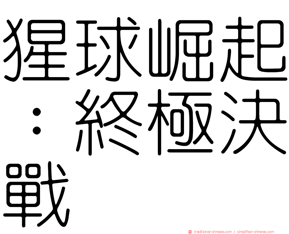 猩球崛起：終極決戰