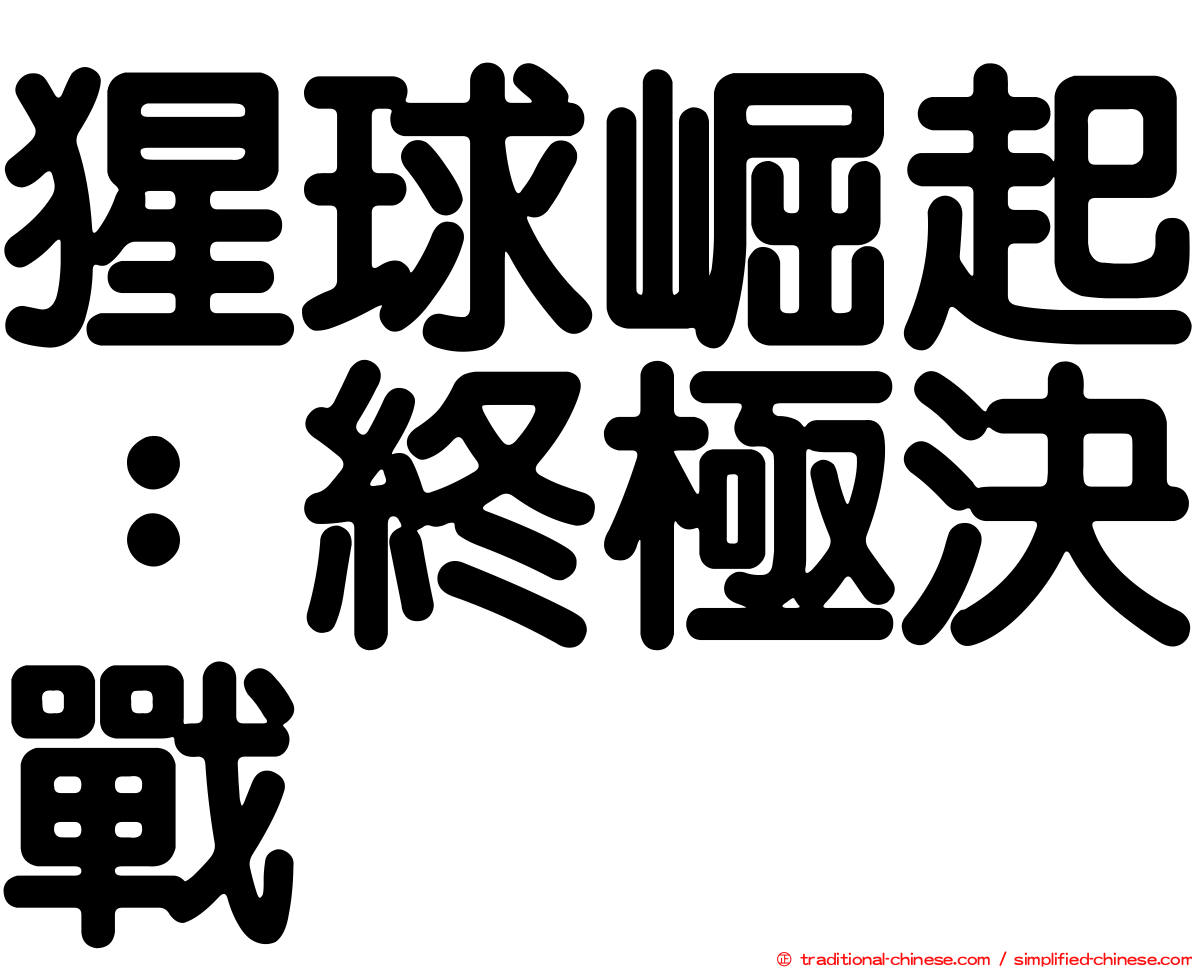 猩球崛起：終極決戰