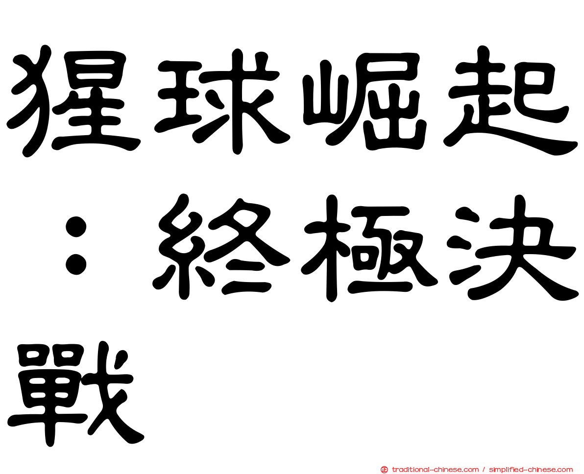 猩球崛起：終極決戰