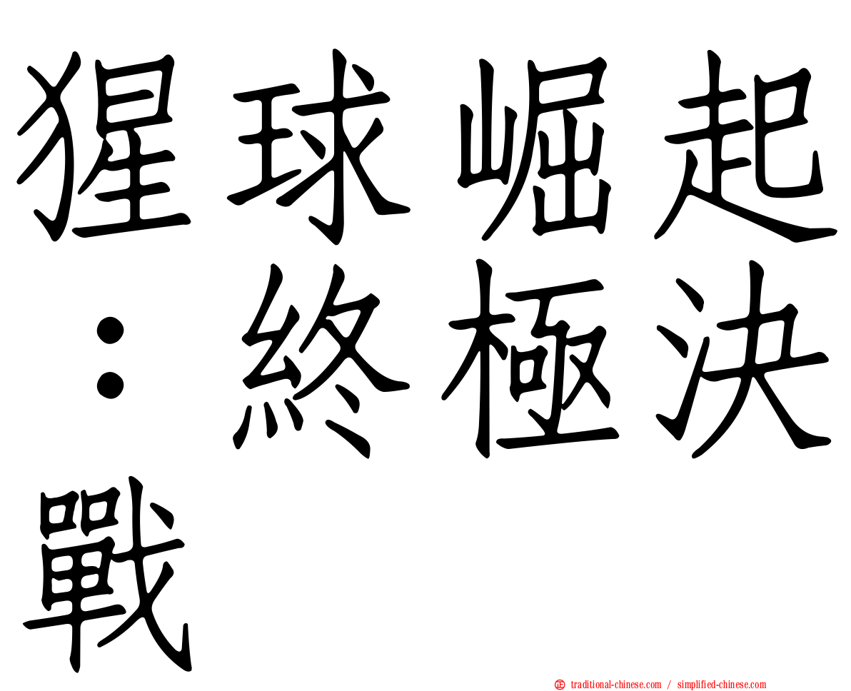 猩球崛起：終極決戰