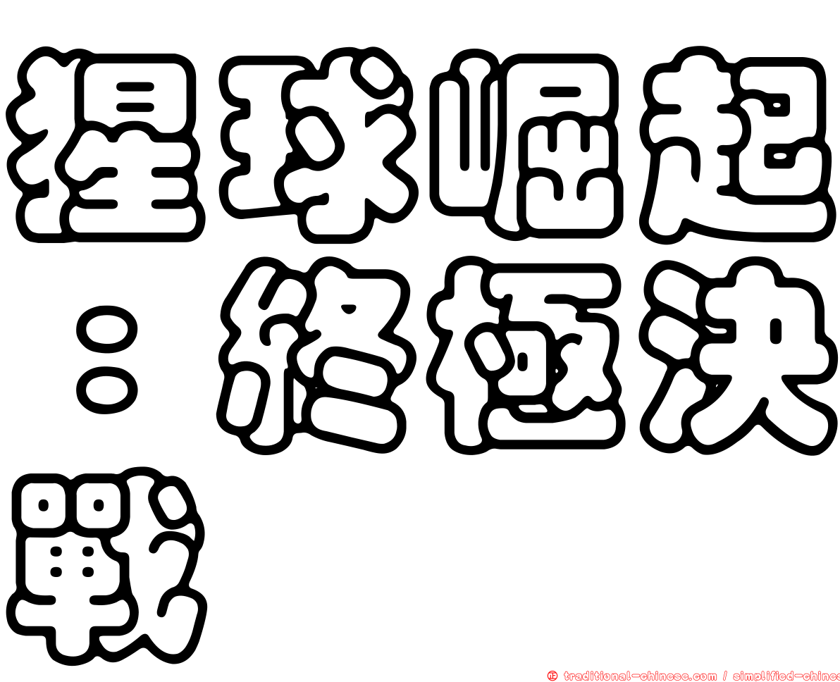 猩球崛起：終極決戰