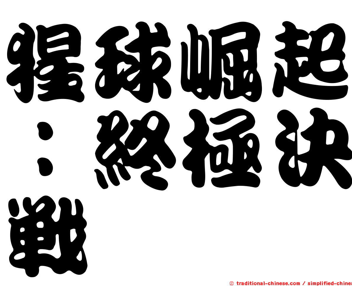 猩球崛起：終極決戰