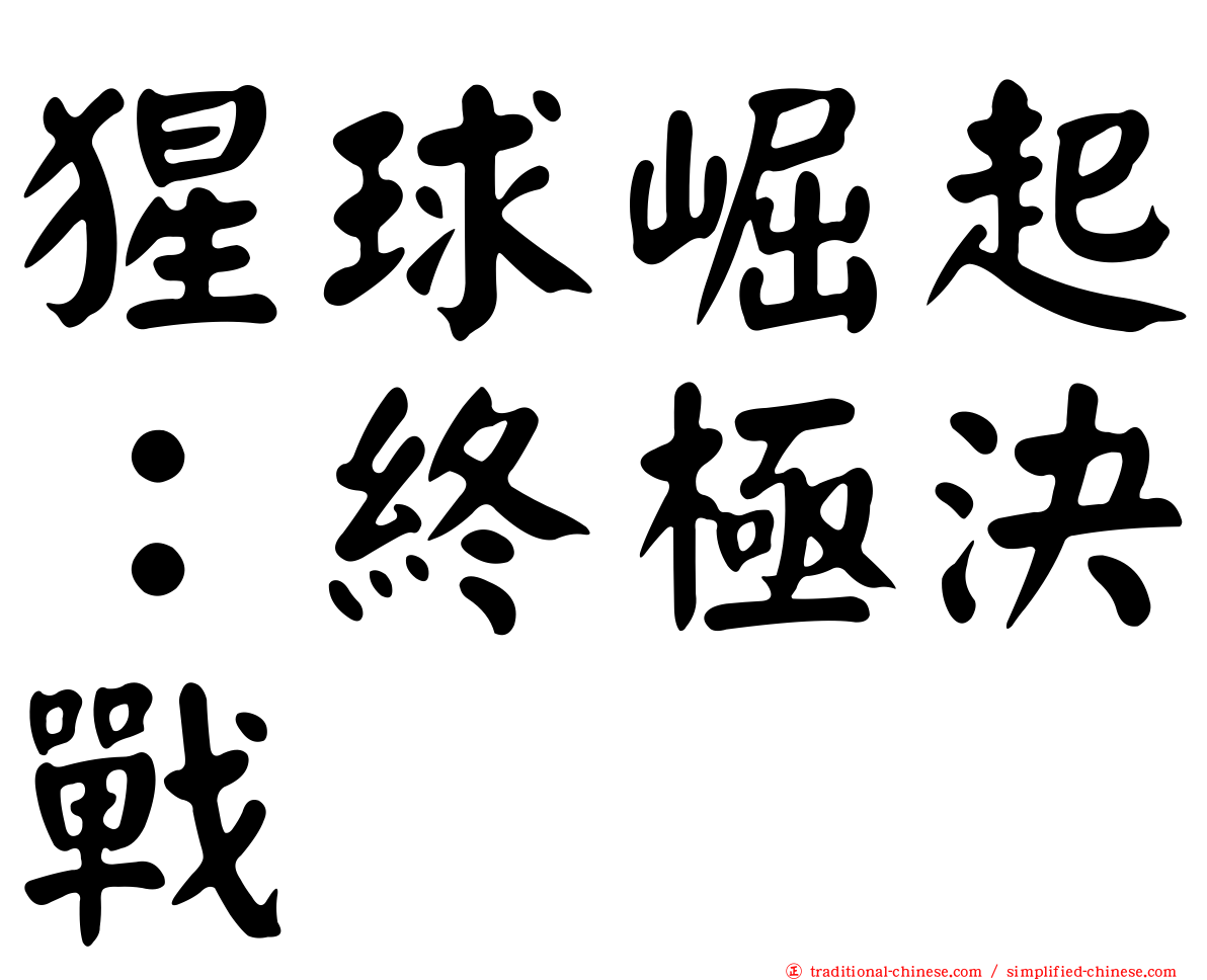 猩球崛起：終極決戰