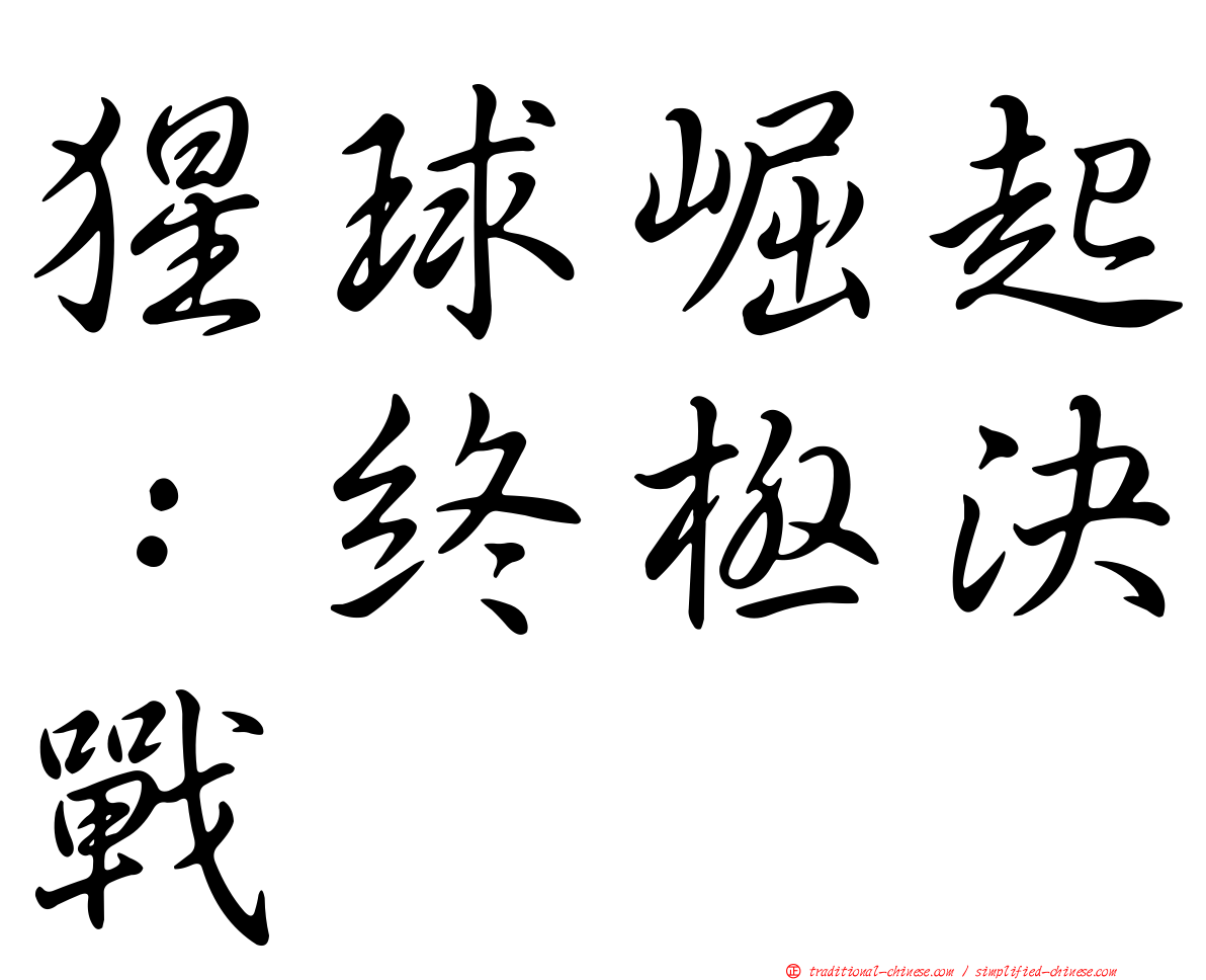 猩球崛起：終極決戰