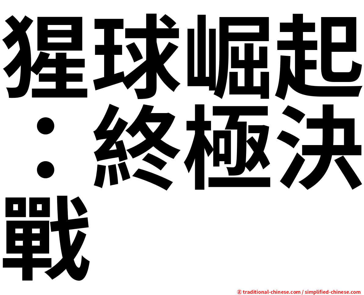 猩球崛起：終極決戰