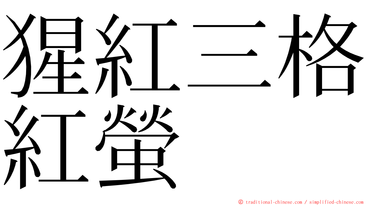 猩紅三格紅螢 ming font