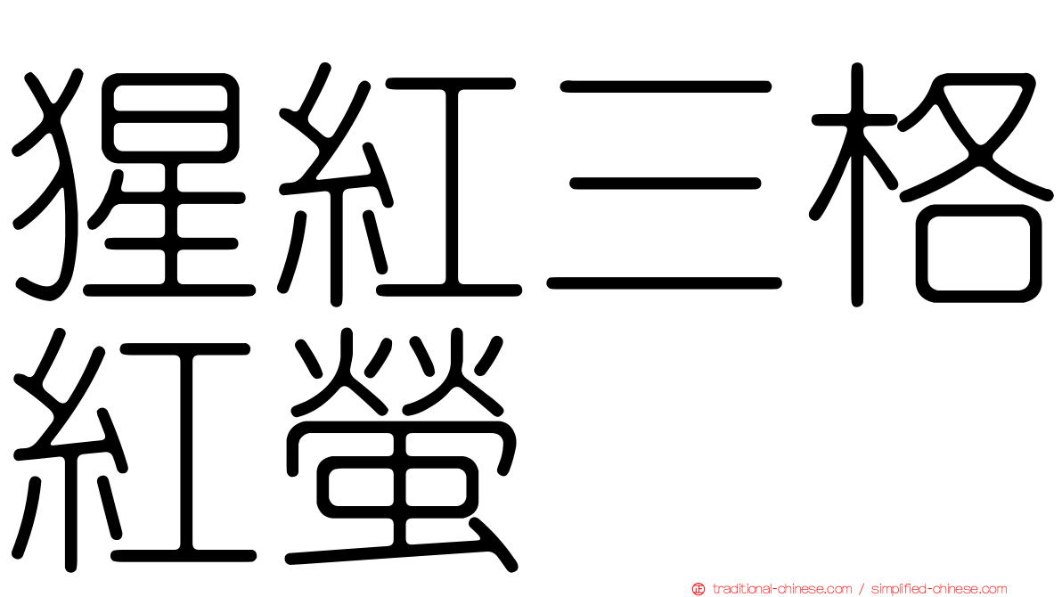 猩紅三格紅螢