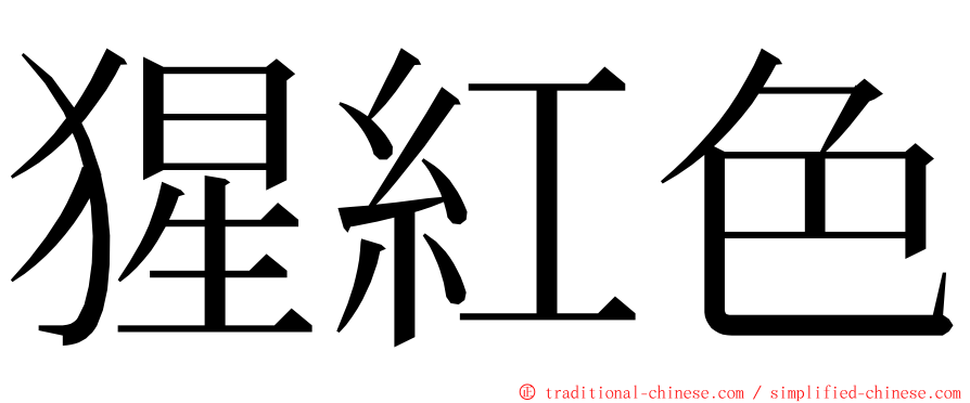 猩紅色 ming font