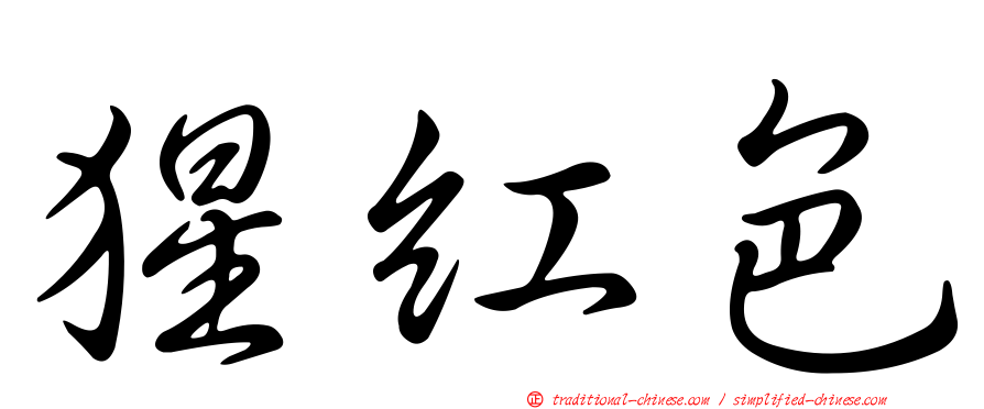 猩紅色