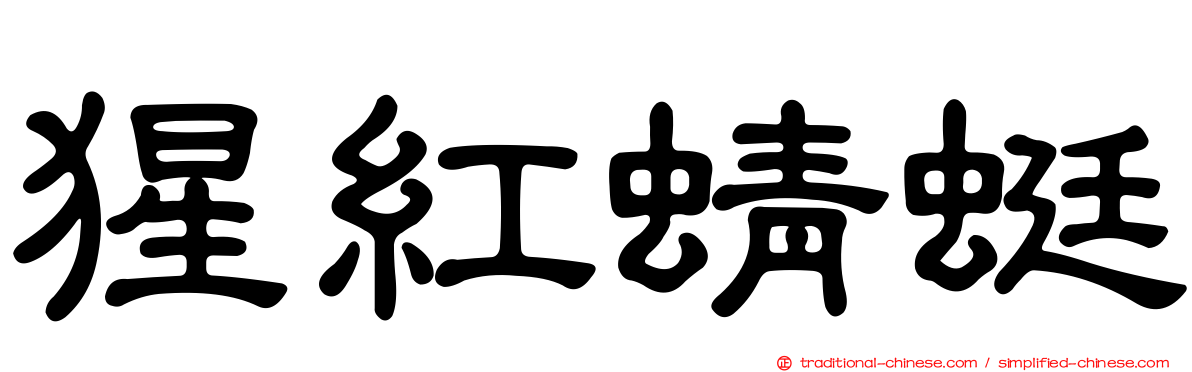 猩紅蜻蜓