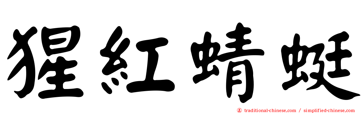 猩紅蜻蜓