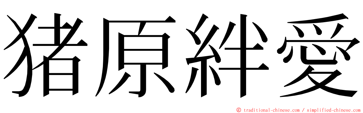 猪原絆愛 ming font
