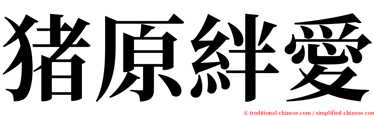 猪原絆愛 serif font