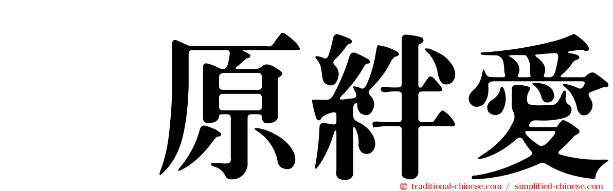 猪原絆愛