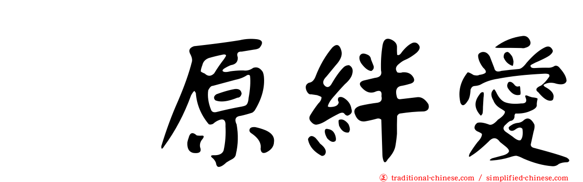 猪原絆愛