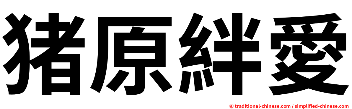 猪原絆愛