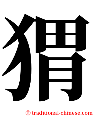 猬 serif font