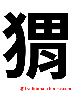 猬