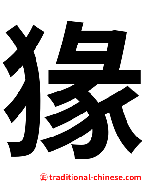 猭