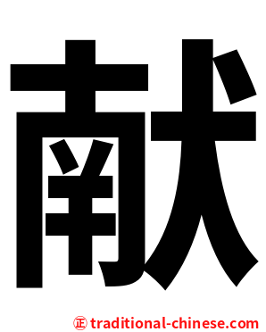 献