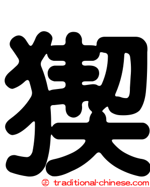 猰