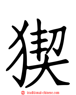 猰