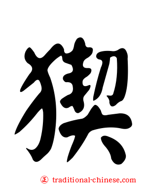 猰