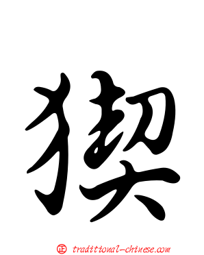 猰